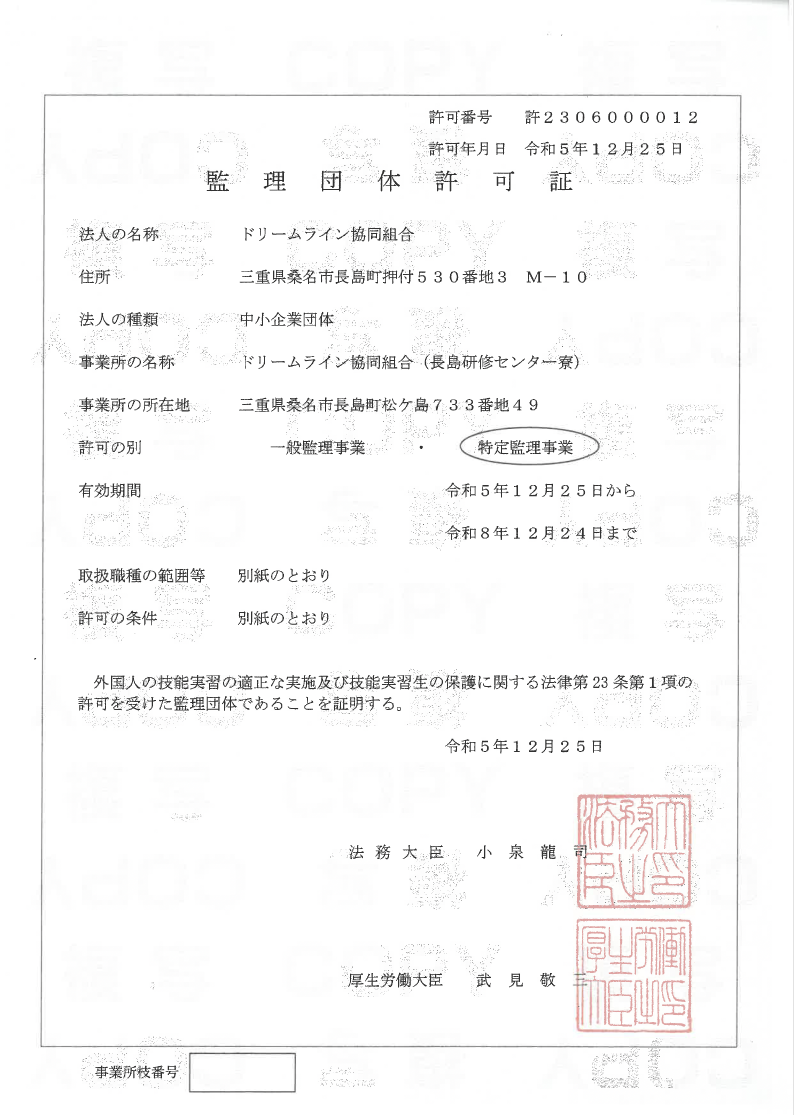 管理団体許可証