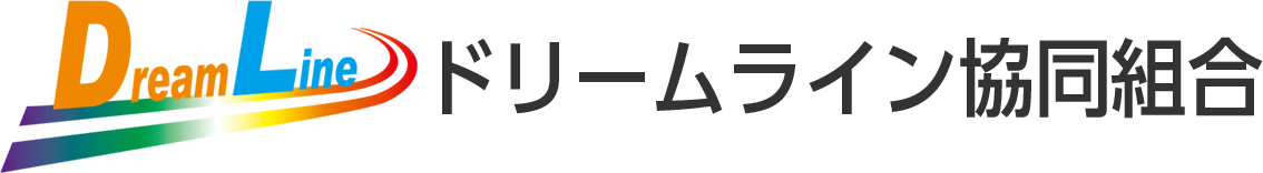 ドリームライン協同組合